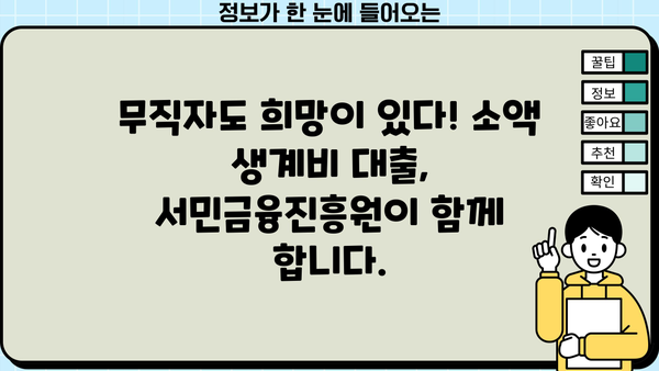 무직자 소액 생계비 대출, 서민금융진흥원에서 해결하세요! |  긴급자금, 금융지원, 대출 정보, 서민금융