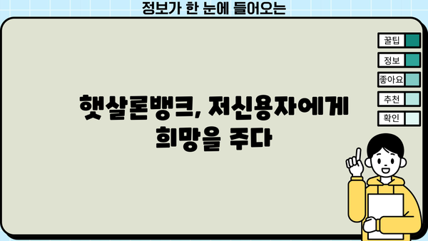 햇살론뱅크 상세 분석| 한도, 금리, 주요 특징 총정리 | 저신용자 대출, 서민금융, 금융 정보