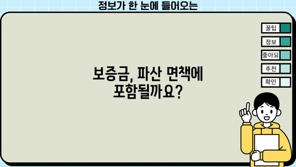 개인파산 시 보증금, 어떻게 되나요? | 파산, 보증금, 법률 정보, 면책, 채무