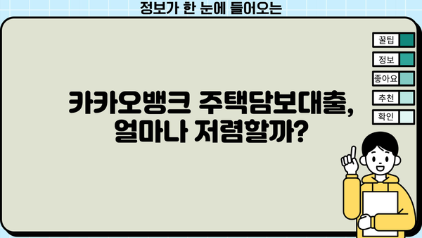 카카오뱅크 주택담보대출, 금리부터 이자계산까지 완벽 가이드 | 조건, 비교, 팁