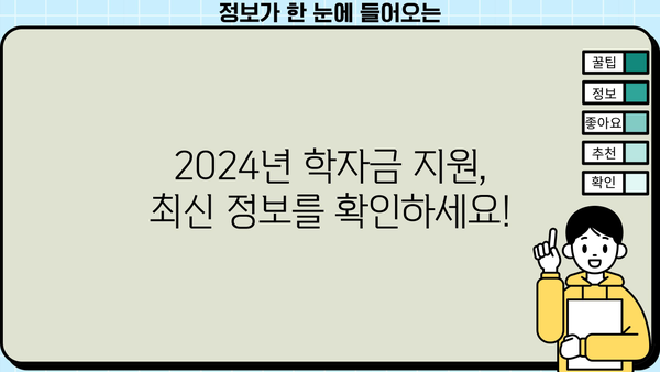 2024년 학자금 대출 완벽 가이드| 국가장학금부터 대출까지 | 학자금, 대출 정보, 신청 방법, 최신 정보