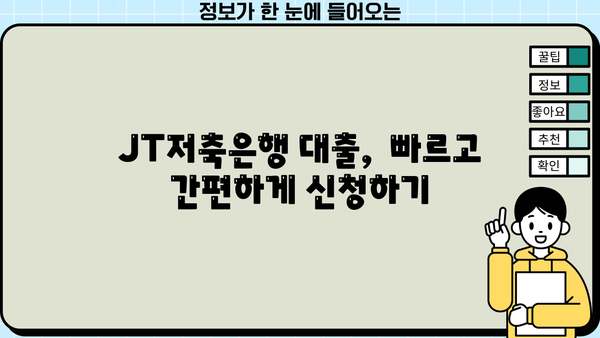 JT저축은행 대출 상품 비교 가이드 | 금리, 한도, 조건, 신청 방법