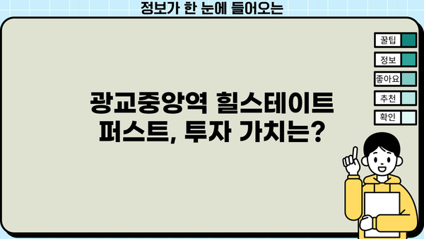 광교중앙역 힐스테이트 퍼스트 분양가 대출 논란| 뜨거운 관심 속 쟁점 분석 | 분양가, 대출, 논란, 분석, 정보