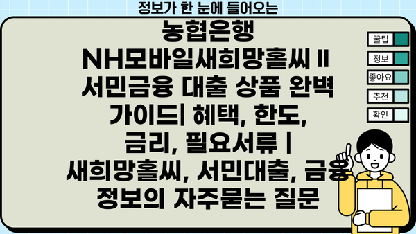 농협은행 NH모바일새희망홀씨Ⅱ 서민금융 대출 상품 완벽 가이드| 혜택, 한도, 금리, 필요서류 | 새희망홀씨, 서민대출, 금융 정보