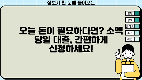 소액 당일 대출, 급할 때 바로 받는 방법 |  빠른 승인, 간편 신청, 최저 금리 비교