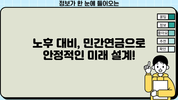 나에게 맞는 민간연금 찾기| 종류별 비교분석 & 추천 가이드 | 연금, 노후 대비, 보험, 투자