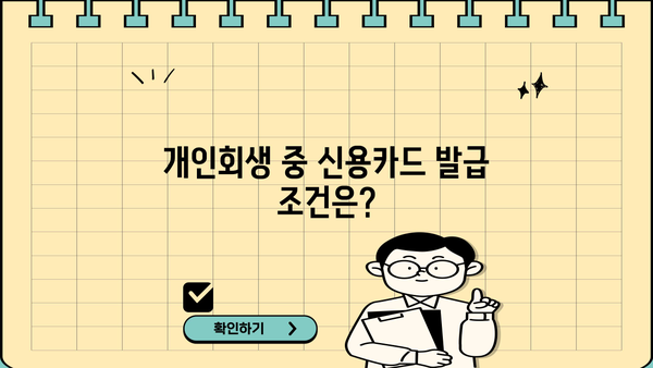 개인회생 중 카드 발급 가능할까요? | 신용카드 발급 조건, 추천 카드, 주의 사항