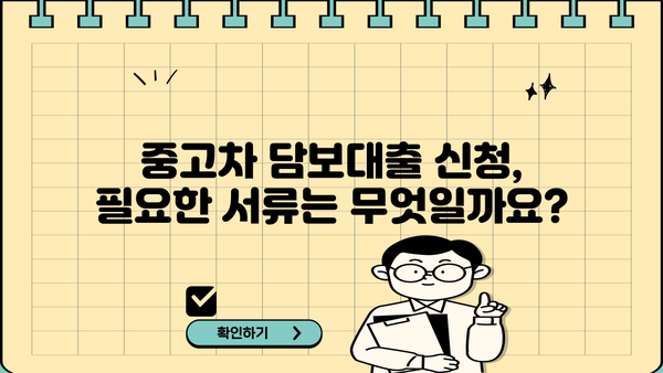 신한은행 중고차 담보대출 완벽 가이드| 모든 궁금증 해결! | 중고차 대출, 신용대출, 금리 비교, 필요서류, 한도