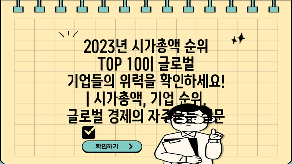 2023년 시가총액 순위 TOP 100| 글로벌 기업들의 위력을 확인하세요! | 시가총액, 기업 순위, 글로벌 경제