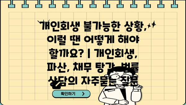 개인회생 불가능한 상황, 이럴 땐 어떻게 해야 할까요? | 개인회생, 파산, 채무 탕감, 법률 상담