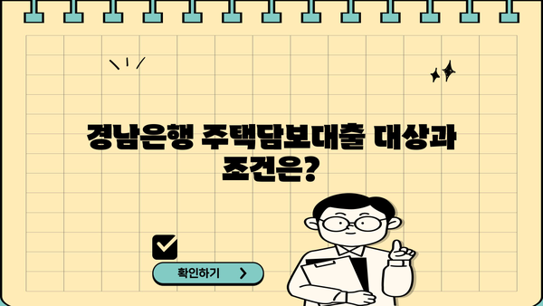 경남은행 주택담보대출 완벽 가이드| 대상, 한도, 금리, 우대금리, 필요서류 총정리 | 주택담보대출, 금리 비교, 대출 조건