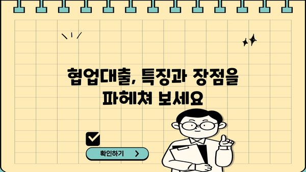우리은행 협업대출 완벽 가이드| 특징, 대출 조건, 중소기업진흥공단 추천 | 중소기업, 사업자금, 금융 지원