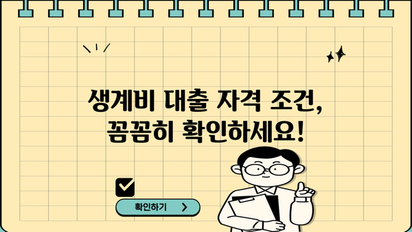 서민금융진흥원 생계비 대출| 무직자도 신청 가능할까요? | 대출 자격 조건, 신청 방법, 필요 서류 완벽 가이드