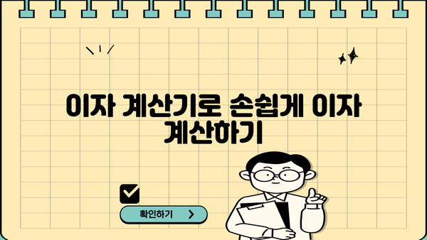 대출이자 일할계산| 내가 갚아야 할 이자는 얼마일까? | 이자 계산기, 대출 상환, 금리