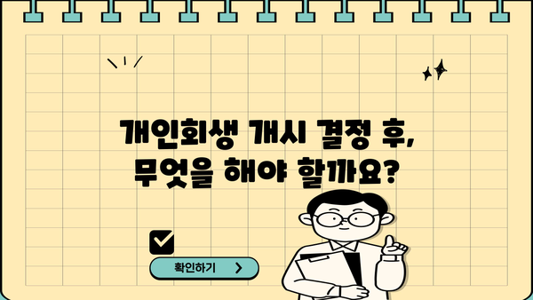 개인회생 개시결정, 이후 절차와 주의사항 완벽 가이드 | 개인회생, 파산, 면책, 채무, 법률