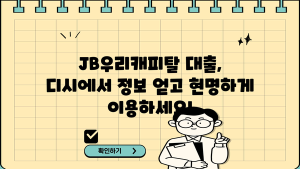 JB우리캐피탈 대출 후기| 디시 이용자들의 경험 공유 | JB우리캐피탈, 대출 후기, 디시인사이드, 금융