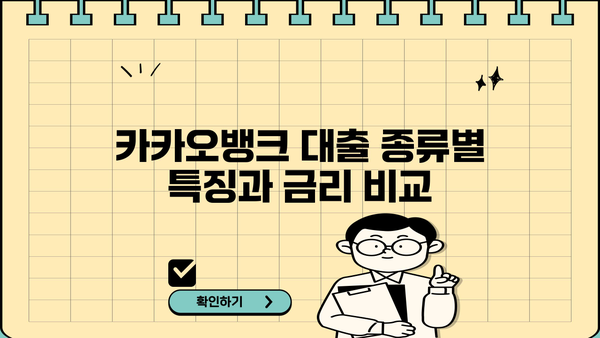 카카오뱅크 대출 신청 가이드| 나에게 맞는 대출 상품 찾기 | 카카오뱅크 대출, 신청 방법, 종류, 금리 비교