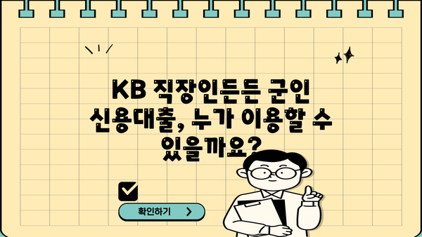 국민은행 KB 직장인든든 군인 신용대출 완벽 가이드| 조건, 한도, 금리 혜택 & 필요 서류 총정리 | 신용대출, 군인대출, 직장인대출, 대출정보