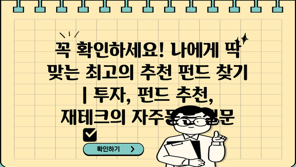 꼭 확인하세요! 나에게 딱 맞는 최고의 추천 펀드 찾기 | 투자, 펀드 추천, 재테크