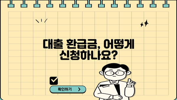 대출 환급금 받는 방법|  내가 받을 수 있는 금액은 얼마일까요? | 대출, 환급, 금액, 확인, 신청, 절차