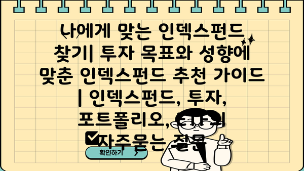 나에게 맞는 인덱스펀드 찾기| 투자 목표와 성향에 맞춘 인덱스펀드 추천 가이드 | 인덱스펀드, 투자, 포트폴리오, ETF