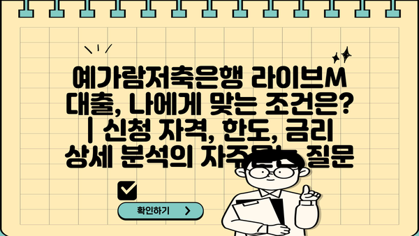 예가람저축은행 라이브M 대출, 나에게 맞는 조건은? | 신청 자격, 한도, 금리 상세 분석