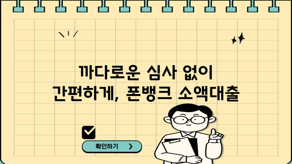 50만원 소액대출, 검증 안된 곳 걱정된다면? 폰뱅크가 답입니다! | 소액대출, 폰뱅크, 안전한 대출, 비상금 마련
