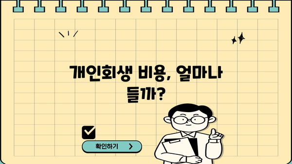 개인회생 비용, 디시에서 알아보기 | 개인회생 절차, 비용, 성공률, 디시인사이드