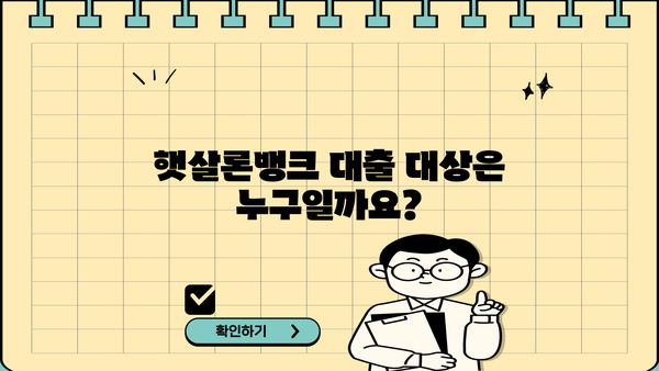햇살론뱅크 자격 조건 & 신청 방법 완벽 가이드 |  대출 조건, 서류, 필요한 정보 한눈에 보기