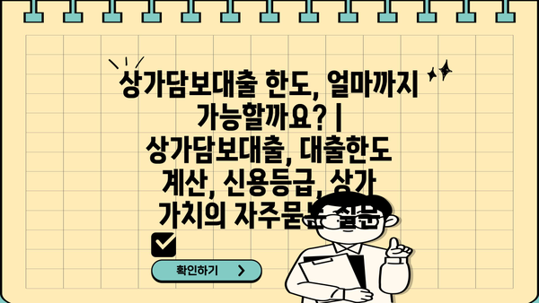 상가담보대출 한도, 얼마까지 가능할까요? | 상가담보대출, 대출한도 계산, 신용등급, 상가 가치