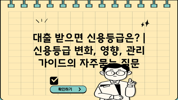 대출 받으면 신용등급은? | 신용등급 변화, 영향, 관리 가이드