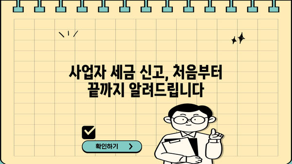 사업자 세금 완벽 가이드 | 종류, 신고, 절세 팁, 사업자등록, 부가가치세