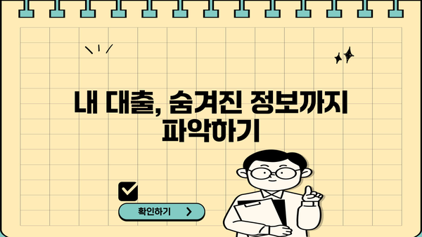 내 대출내역, 한눈에 확인하세요! | 대출 조회, 내역 확인, 금융 정보
