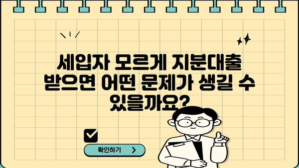 아파트 지분대출 공동명의자, 세입자 모르게 받을 수 있을까요? | 공동명의, 지분대출, 세입자, 법률 정보