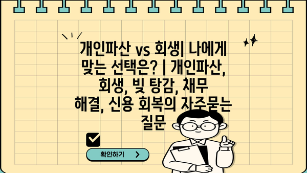 개인파산 vs 회생| 나에게 맞는 선택은? | 개인파산, 회생, 빚 탕감, 채무 해결, 신용 회복