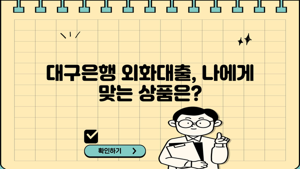 대구은행 외화대출 상품 완벽 가이드| 조건, 신청 방법, 금리 비교 | 외화, 대출, 환율, 해외여행, 사업