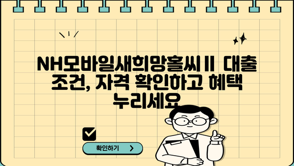 농협은행 NH모바일새희망홀씨Ⅱ 서민금융 대출 상품 완벽 가이드| 혜택, 한도, 금리, 필요서류 | 새희망홀씨, 서민대출, 금융 정보
