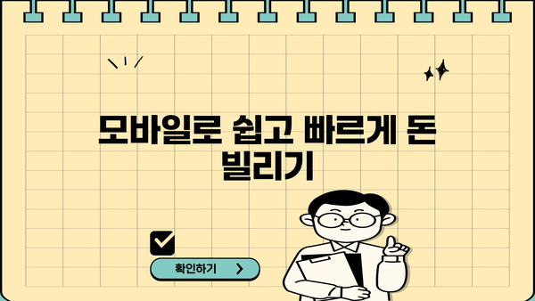 모바일 간편대출 종류| 소액부터 고액까지, 나에게 맞는 대출 찾기 | 모바일 대출 비교, 신청, 금리