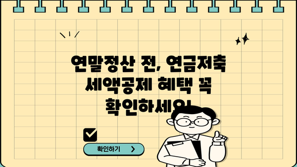 연말정산 연금저축 세액공제, 놓치지 말고 챙기세요! | 연금저축, 세액공제, 절세, 연말정산 가이드
