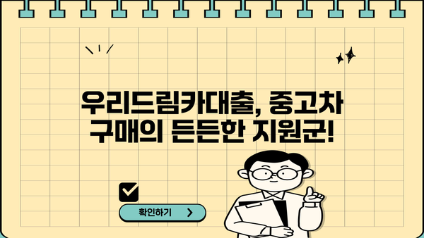 우리은행 우리드림카대출| 중고차 저렴한 금리 & 혜택으로 내 꿈을 이루세요! | 자동차대출, 중고차 금융, 최저 금리