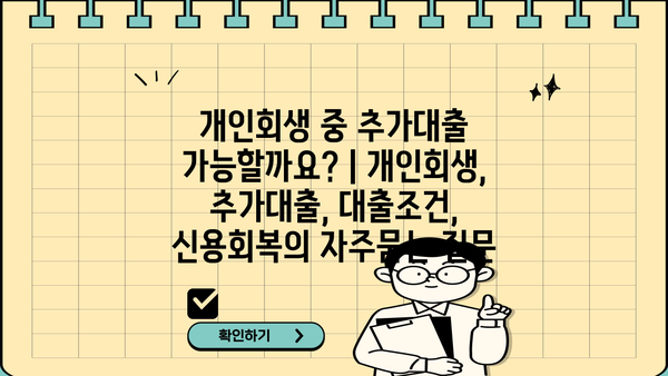 개인회생 중 추가대출 가능할까요? | 개인회생, 추가대출, 대출조건, 신용회복