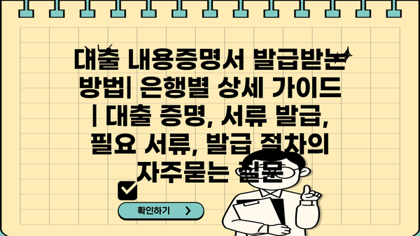 대출 내용증명서 발급받는 방법| 은행별 상세 가이드 | 대출 증명, 서류 발급, 필요 서류, 발급 절차