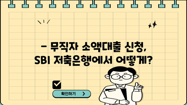 SBI 저축은행 무직자 소액대출 가능할까요? | 조건, 한도, 신청방법 총정리