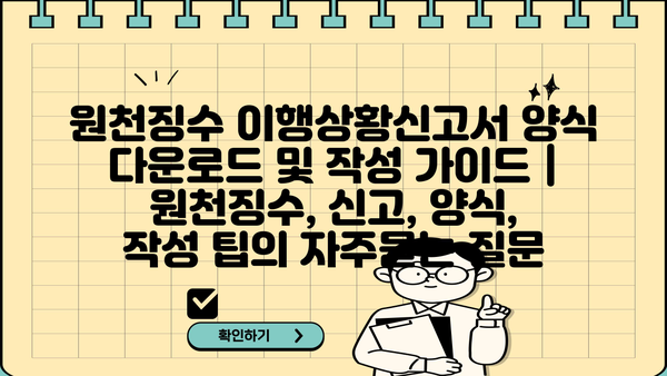 원천징수 이행상황신고서 양식 다운로드 및 작성 가이드 | 원천징수, 신고, 양식, 작성 팁