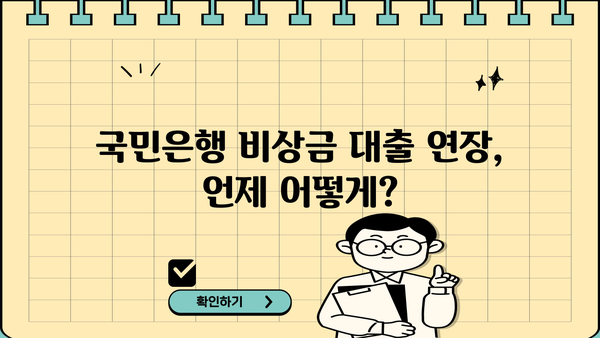 국민은행 비상금 대출 연장 & 상환 완벽 가이드 | 상세 절차, 필요 서류, 주의 사항