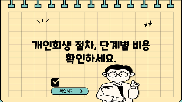 개인회생 서류 비용, 꼼꼼하게 알아보고 절약하세요! | 개인회생, 비용, 절차, 준비서류, 변호사, 법무사
