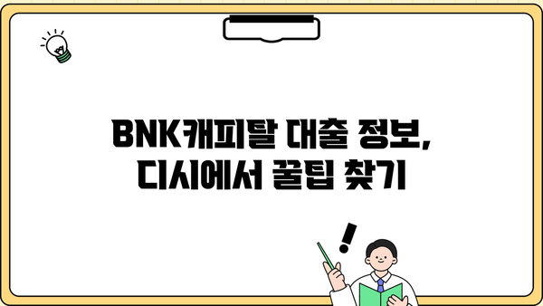 BNK캐피탈 대출 디시에서 찾는 정보| 알아두면 유용한 꿀팁 | BNK캐피탈, 대출, 디시인사이드, 정보, 꿀팁
