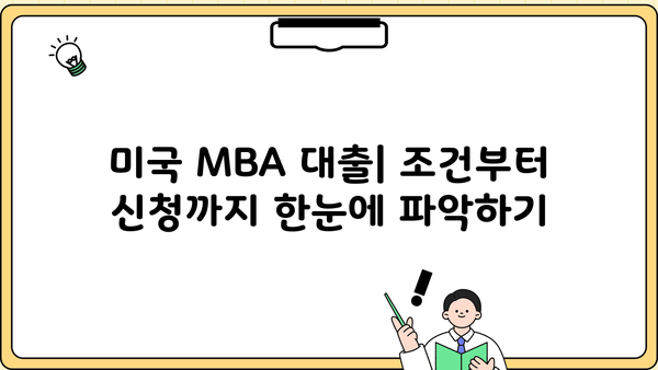 미국 MBA 대출 완벽 가이드| 조건, 금리, 신청 방법 총정리 | 미국 유학, MBA, 대출 정보