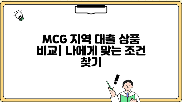 MCG 지역 대출 정보| 2023년 최신 가이드 | 대출, MCG, 금융, 비교