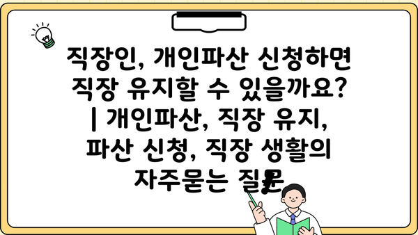 직장인, 개인파산 신청하면 직장 유지할 수 있을까요? | 개인파산, 직장 유지, 파산 신청, 직장 생활